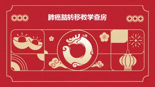 肺癌脑转移教学查房