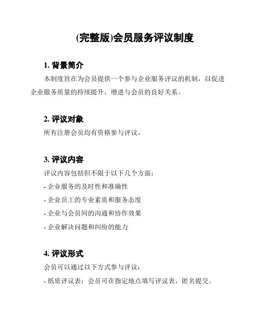 (完整版)会员服务评议制度