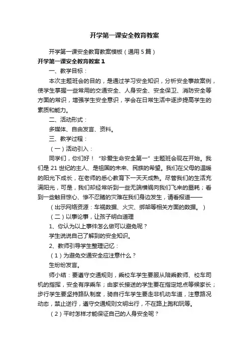 开学第一课安全教育教案模板（通用5篇）
