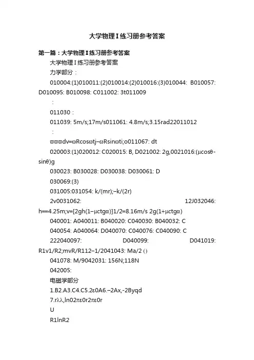 大学物理I练习册参考答案