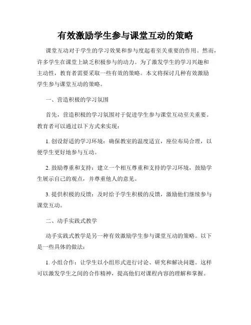 有效激励学生参与课堂互动的策略