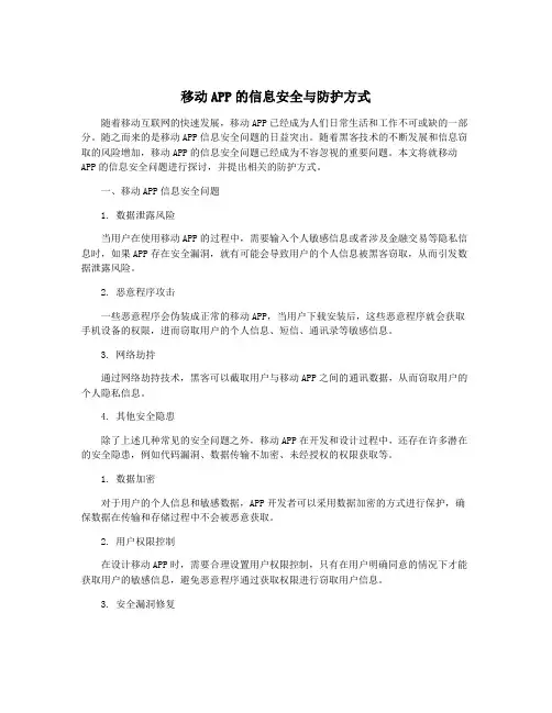移动APP的信息安全与防护方式
