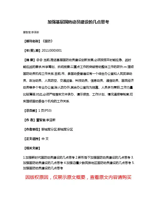 加强基层国防动员建设的几点思考