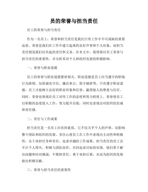 员的荣誉与担当责任