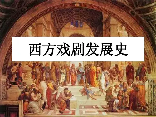 西方戏剧发展史