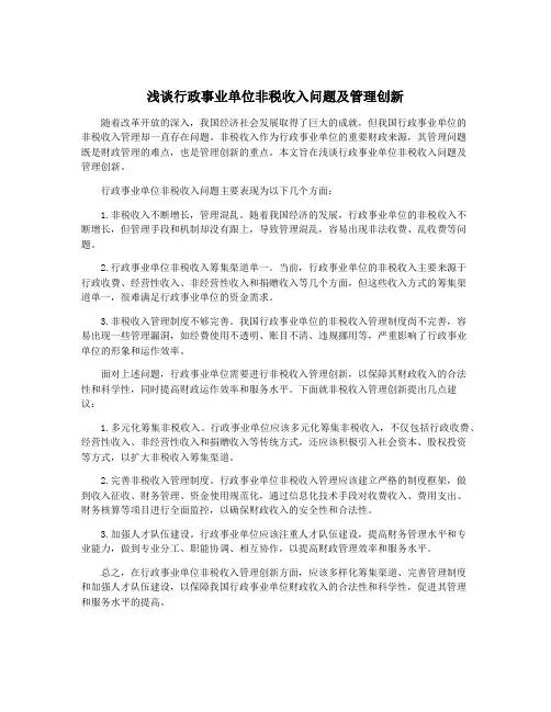 浅谈行政事业单位非税收入问题及管理创新