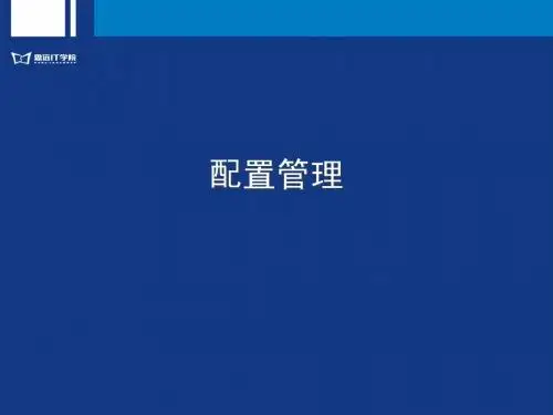配置管理
