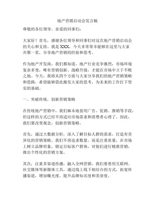 地产营销启动会发言稿