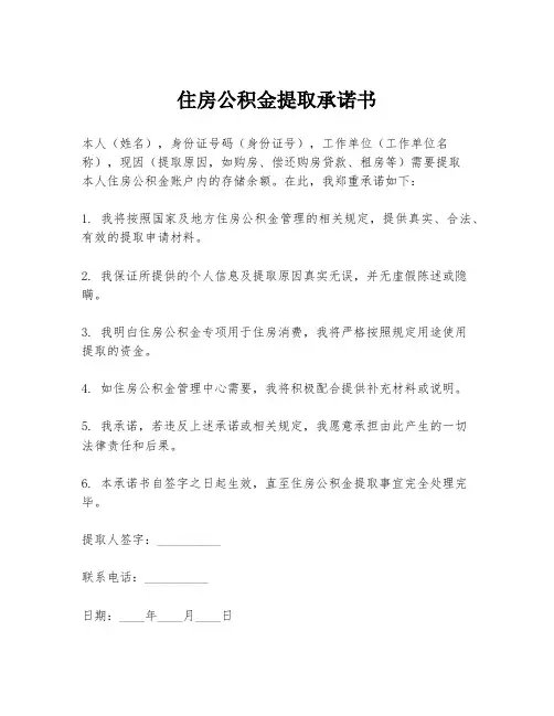 住房公积金提取承诺书
