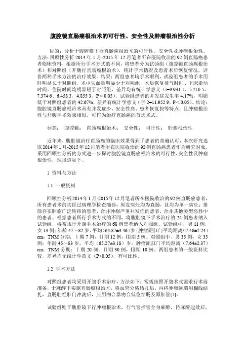 腹腔镜直肠癌根治术的可行性、安全性及肿瘤根治性分析