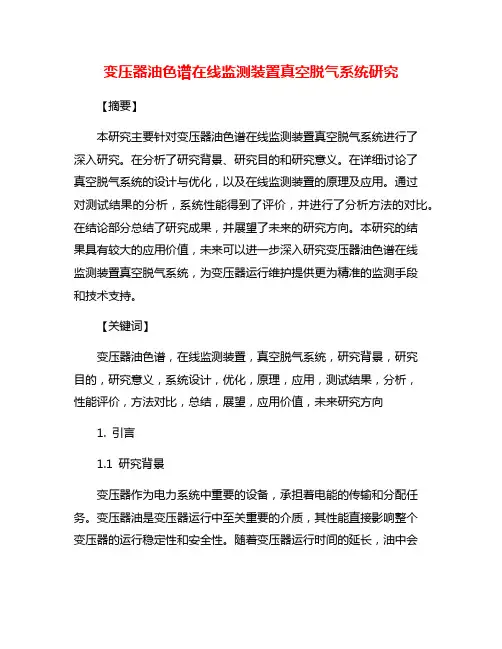 变压器油色谱在线监测装置真空脱气系统研究