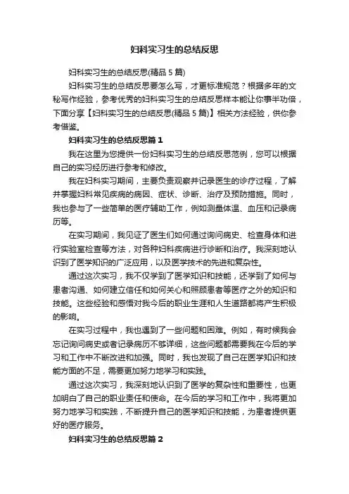 妇科实习生的总结反思（精品5篇）