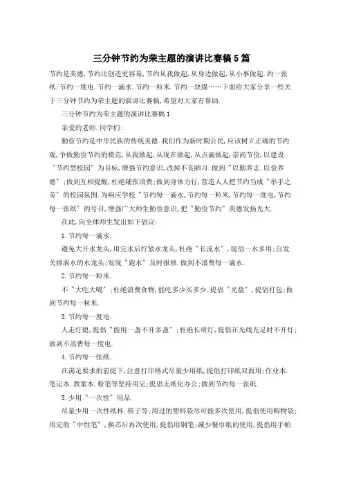 三分钟节约为荣主题的演讲比赛稿5篇