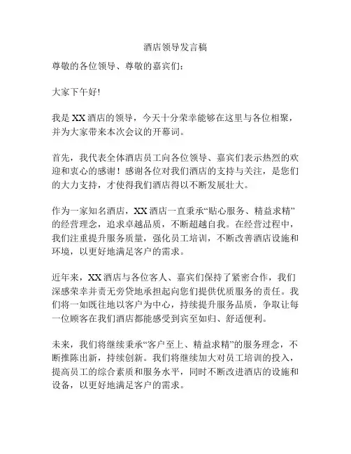 酒店领导发言稿