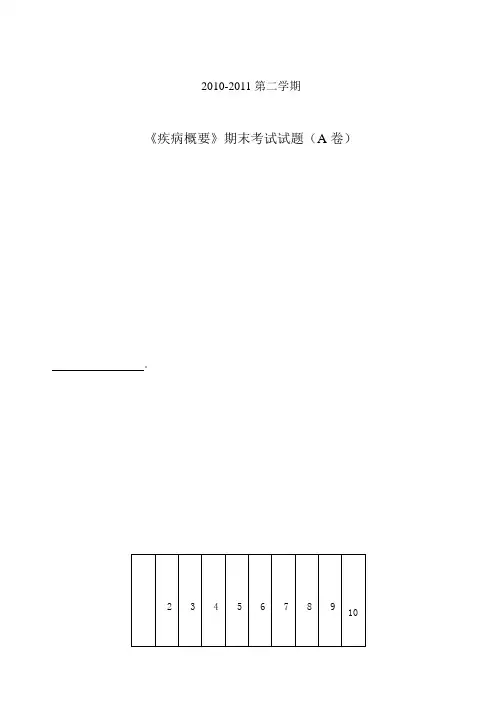 (完整word版)《疾病概要》期末考试题目-1