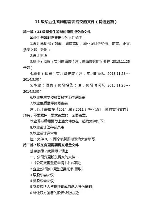 11级毕业生答辩时需要提交的文件（精选五篇）