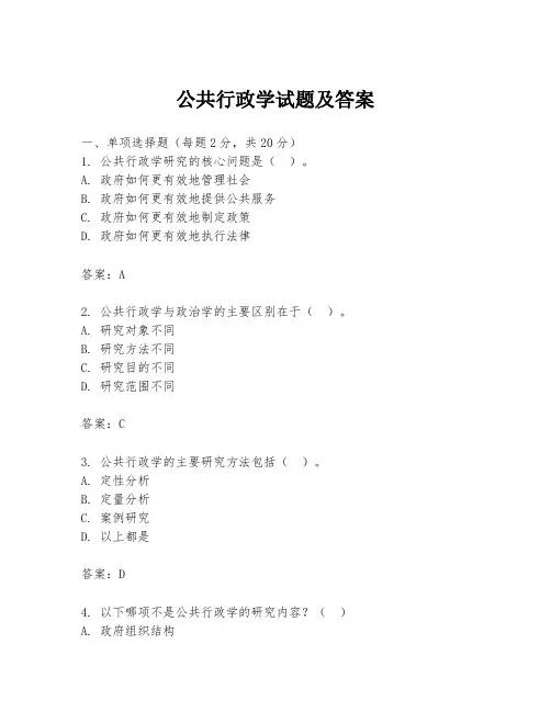 公共行政学试题及答案 3
