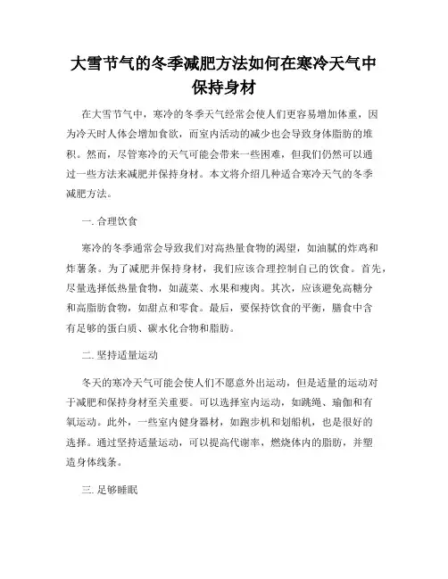 大雪节气的冬季减肥方法如何在寒冷天气中保持身材