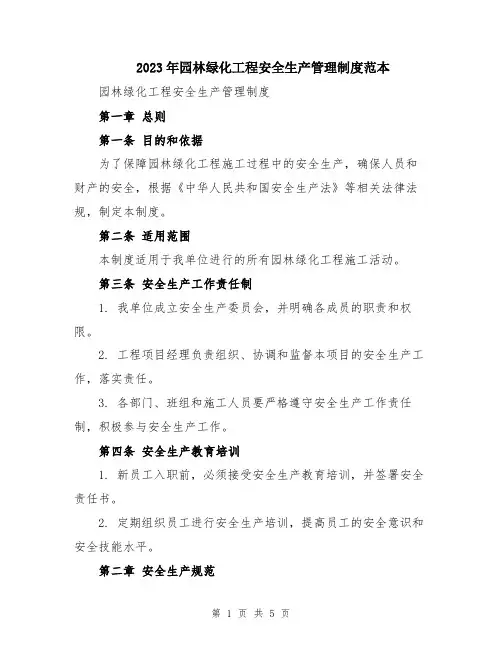 2023年园林绿化工程安全生产管理制度范本