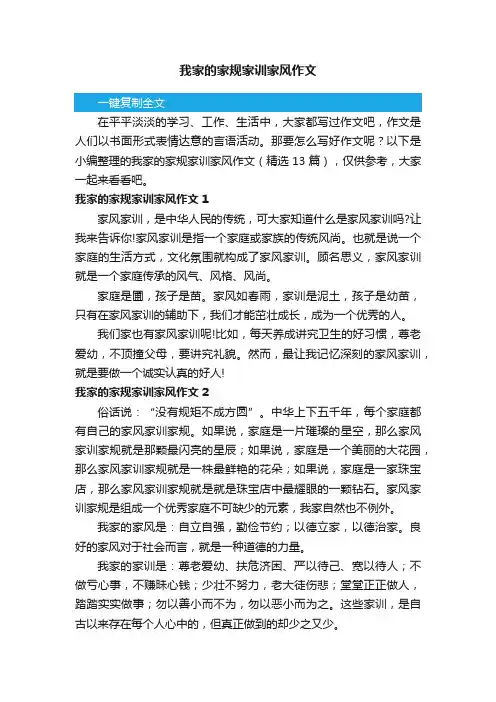 我家的家规家训家风作文（精选13篇）