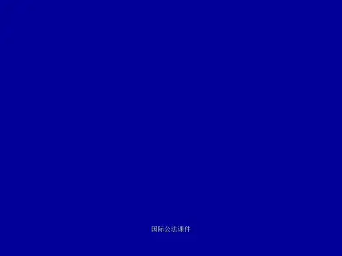 国际公法课件