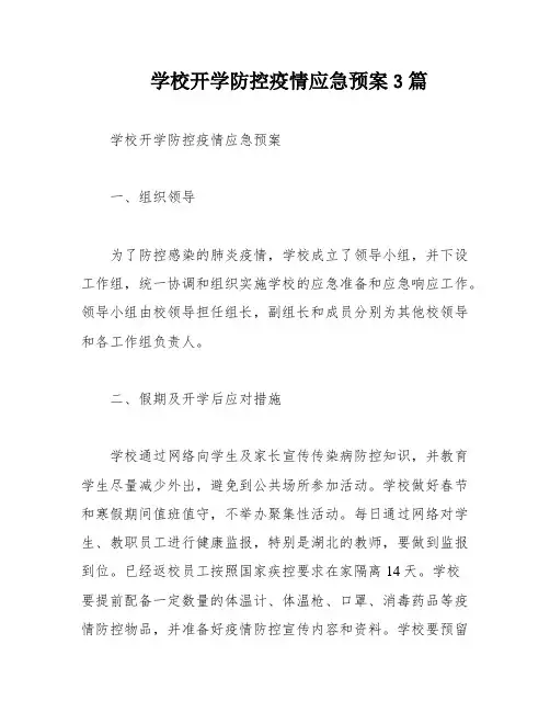 学校开学防控疫情应急预案3篇