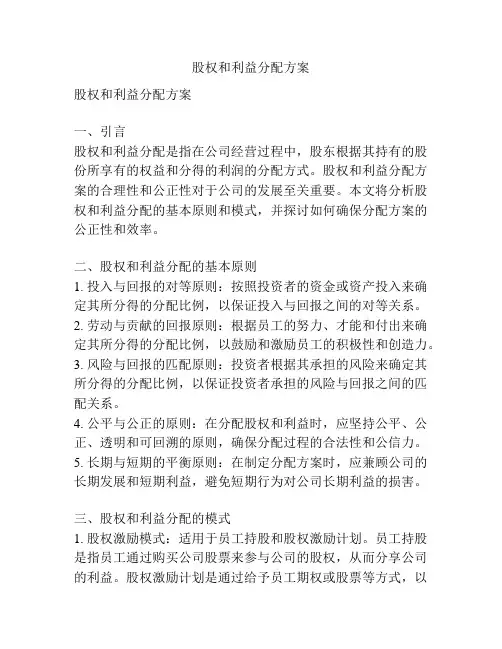 股权和利益分配方案