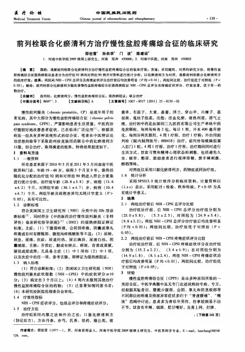 前列栓联合化瘀清利方治疗慢性盆腔疼痛综合征的临床研究