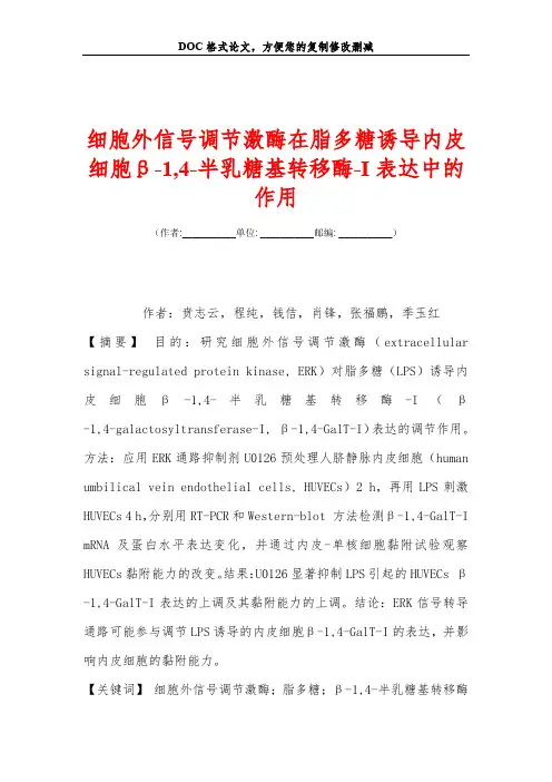 细胞外信号调节激酶在脂多糖诱导内皮细胞β-1,4-半乳糖基转移酶-I表达中的作用