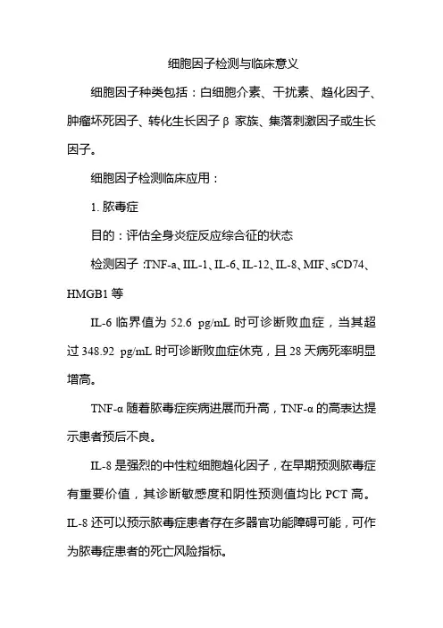 细胞因子检测与临床意义