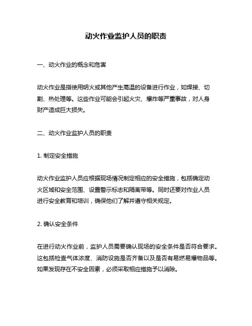 动火作业监护人员的职责
