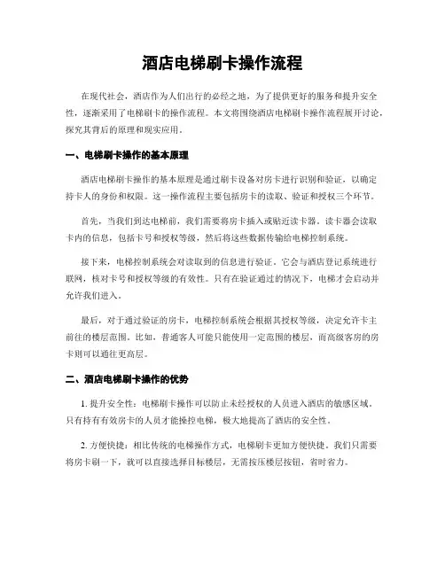 酒店电梯刷卡操作流程