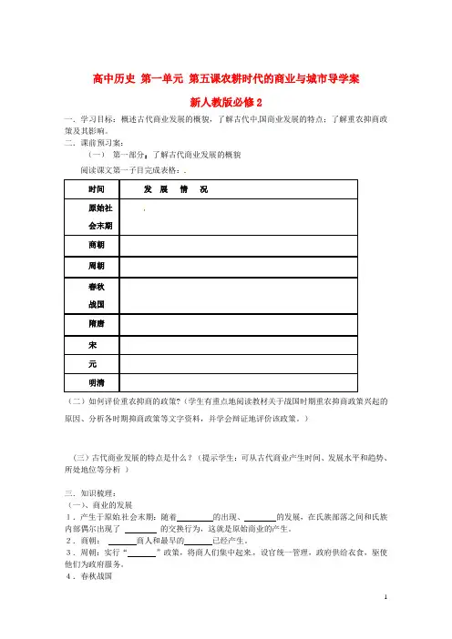 新人教版必修2高中历史第一单元第五课农耕时代的商业与城市导学案
