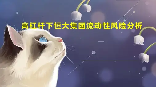 高杠杆下恒大集团流动性风险分析