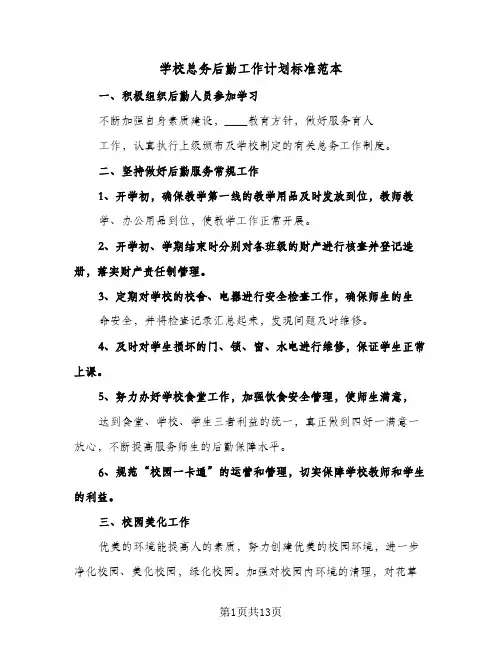 2024年学校总务后勤工作计划标准范本（五篇）