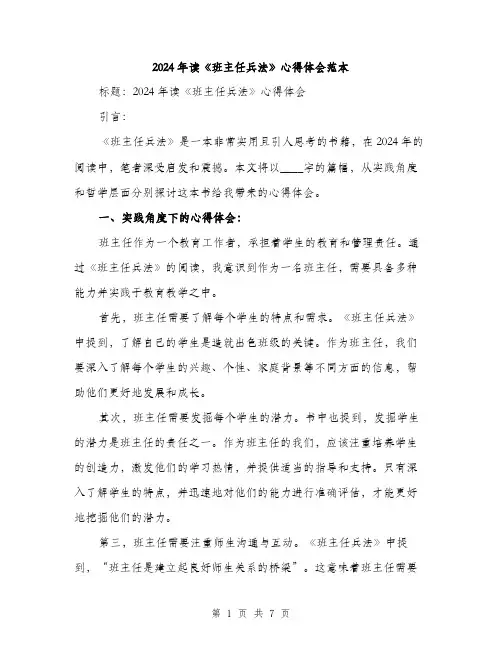 2024年读《班主任兵法》心得体会范本(三篇)