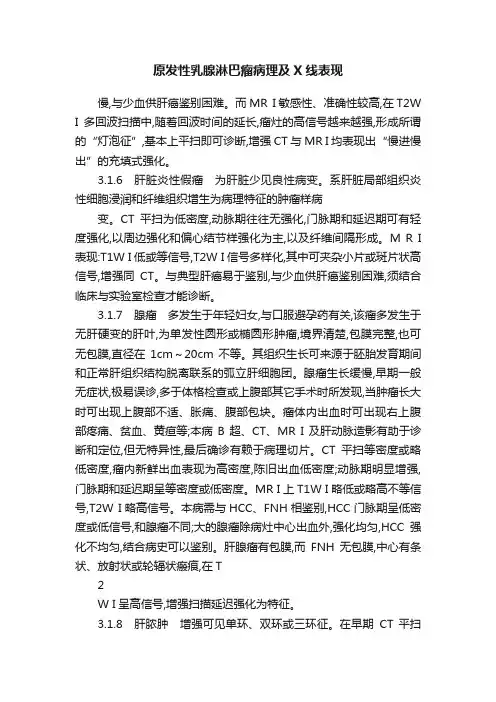 原发性乳腺淋巴瘤病理及X线表现