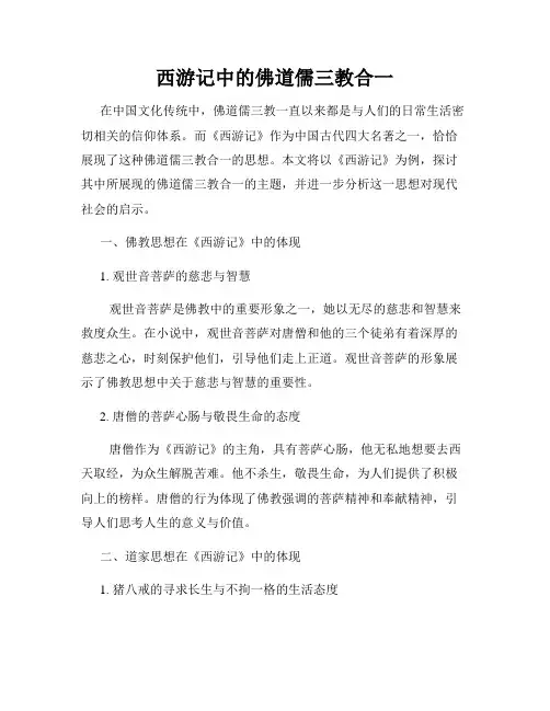 西游记中的佛道儒三教合一