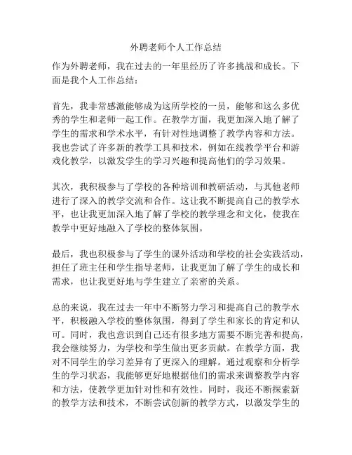 外聘老师个人工作总结