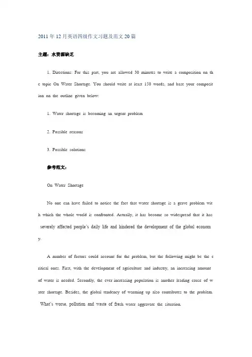 2011年12月英语四级作文习题及范文20篇