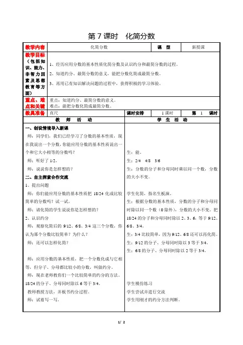 冀教版小学数学四年级下册《第五单元 分数的意义和认识：7.化简分数》教学设计