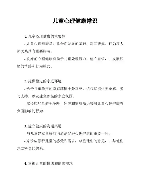 儿童心理健康常识