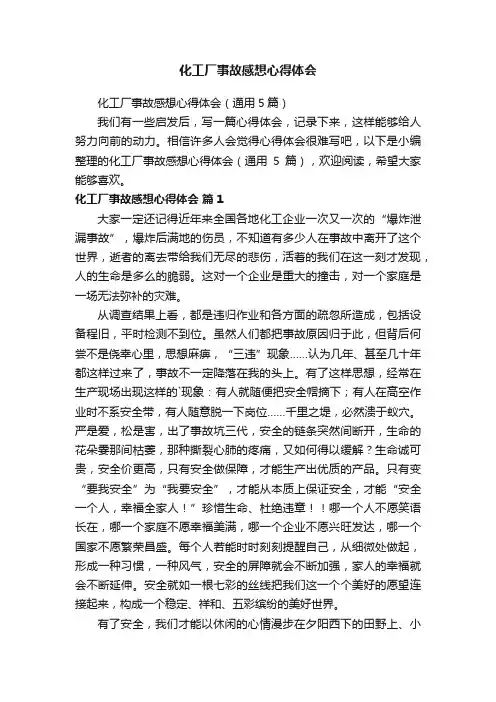 化工厂事故感想心得体会（通用5篇）