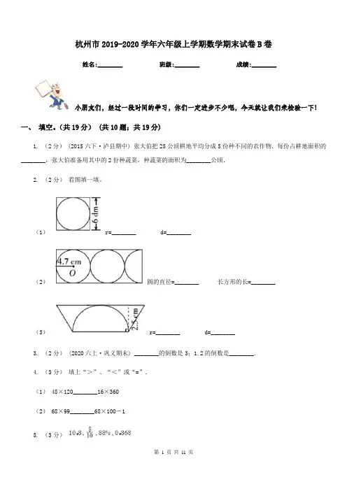 杭州市2019-2020学年六年级上学期数学期末试卷B卷