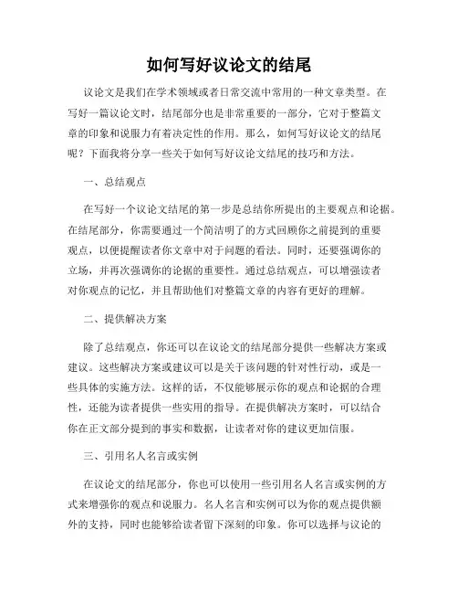 如何写好议论文的结尾