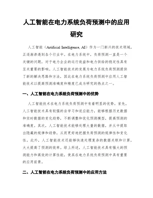 人工智能在电力系统负荷预测中的应用研究
