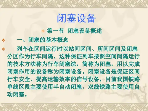 3、闭塞设备
