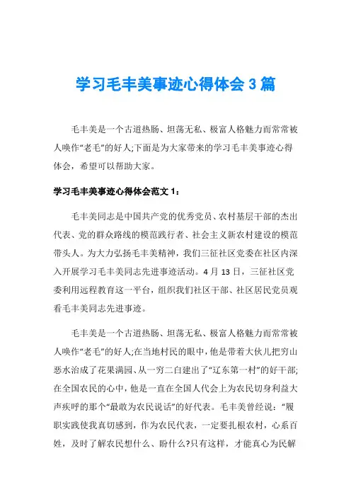 学习毛丰美事迹心得体会3篇