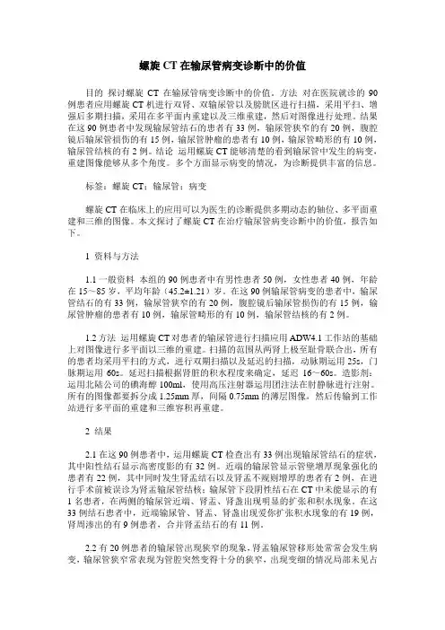 螺旋CT在输尿管病变诊断中的价值