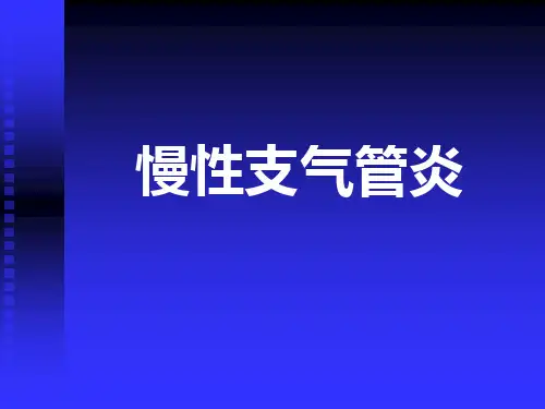 慢性支气管炎医学原理